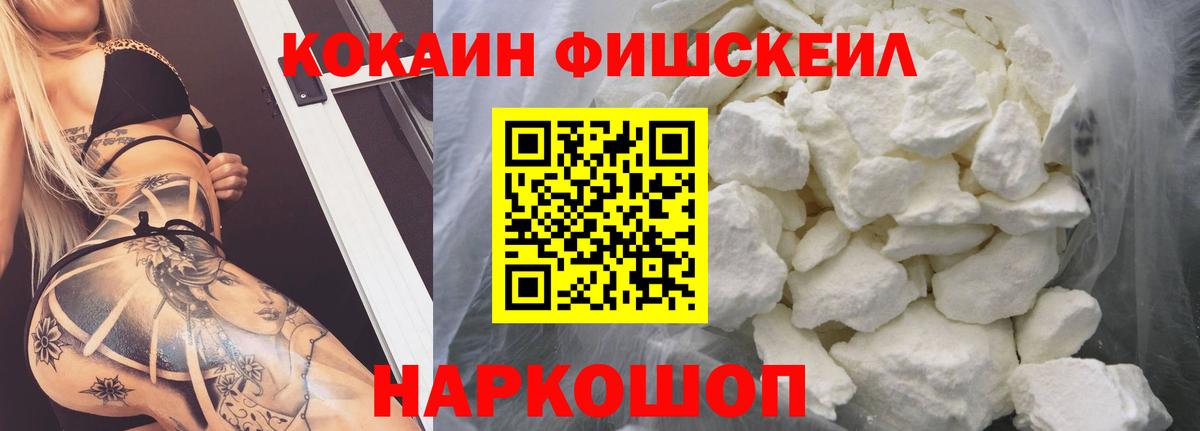 Кокаин Fish Scale Дзержинск